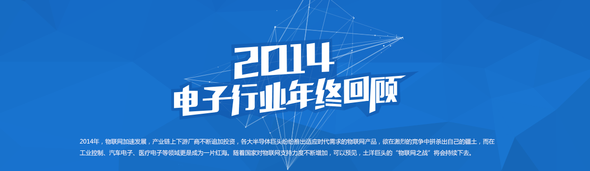 2014電子行業(yè)年終回顧