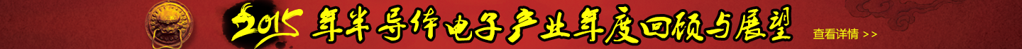 2015年半導(dǎo)體電子產(chǎn)業(yè)年度回顧與展望