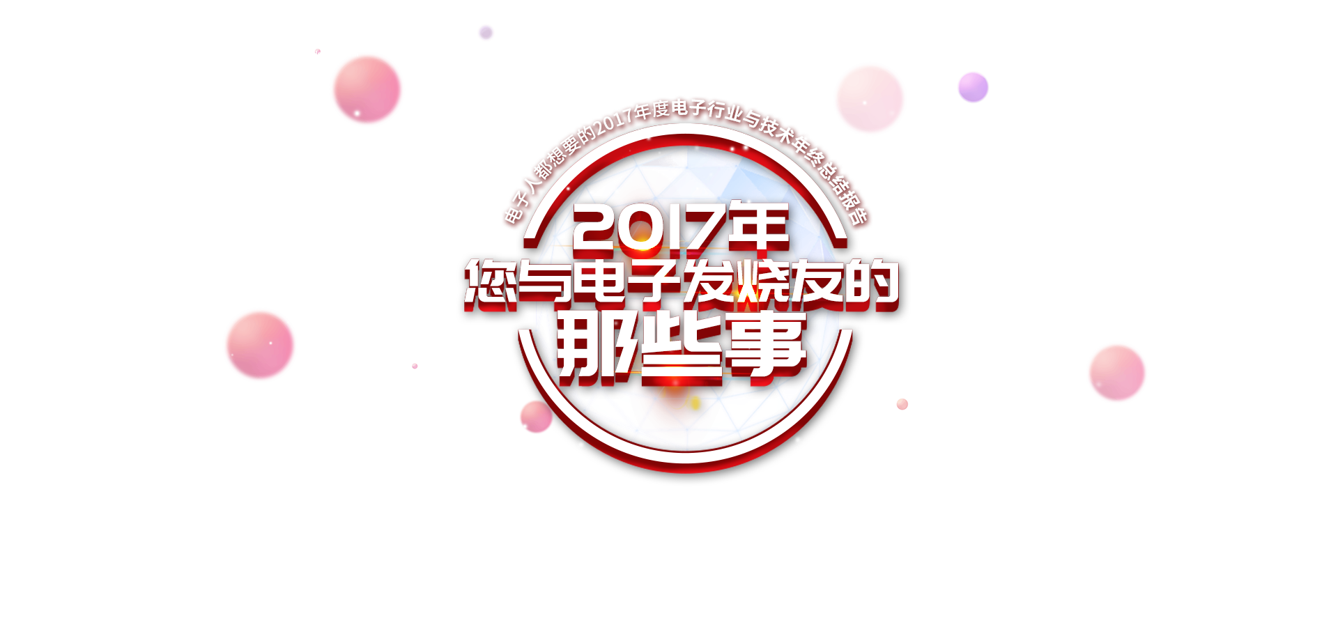 電子行業(yè)總結(jié)2017