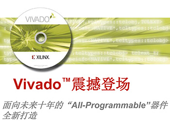 賽靈思Vivado設(shè)計套件震撼登場