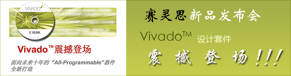 賽靈思新品發(fā)布會Vivado設(shè)計套件