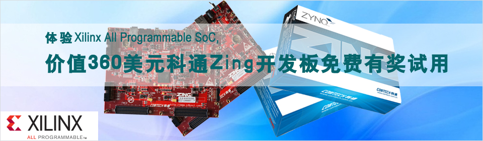 體驗All Programmable SoC，價值360美元科通Zing開發(fā)板免費有獎試用

