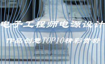 電子工程師電源設計作品創(chuàng)意TOP10精彩賞析