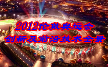 2012倫敦奧運(yùn)會(huì)創(chuàng)新及前沿技術(shù)全景