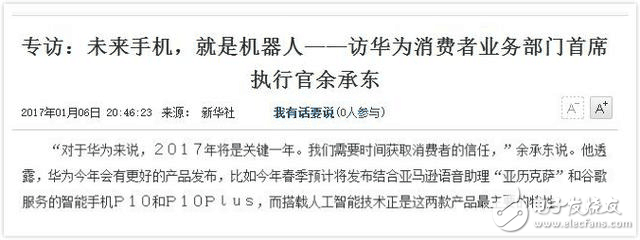 余承東自曝華為P10雙版本：春節(jié)發(fā)布，世界首款機器人手機！