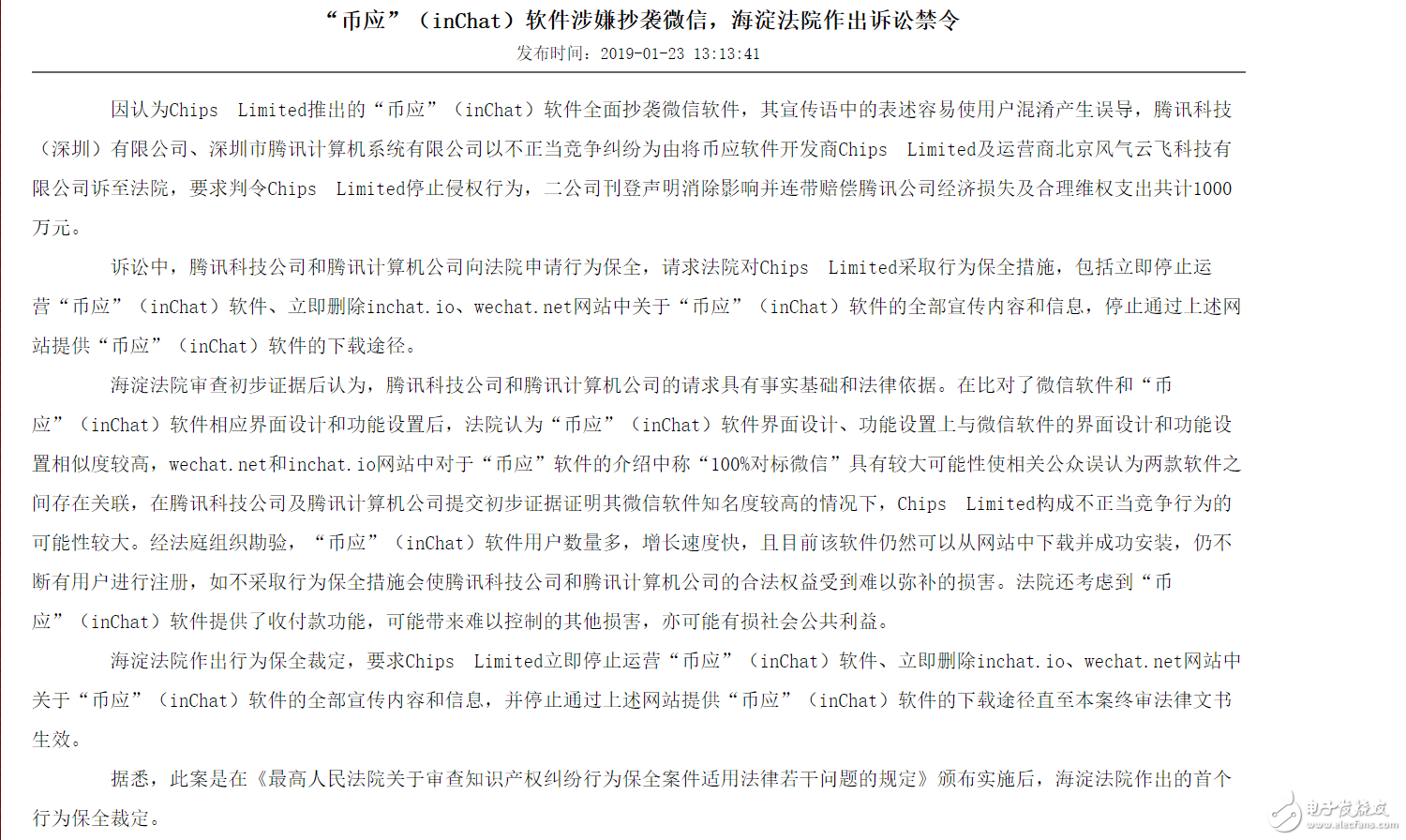 “幣應(yīng)”（inChat）被指抄襲微信，海淀法院要求其停止運營，目前已經(jīng)下線